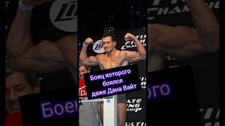 Боец которого боялся даже Дана Вайт mma [upl. by Nuajed]