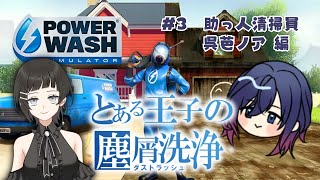 【PowerWash Simulator】洗浄こそ俺の戦場！助っ人も参上！Lets show！ｗith 呉芭のあ【グウェンGwyn】 [upl. by Nalod]