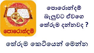 පොරොන්දම් තේරුම කෙටියෙන්  Porondam Theruma [upl. by Arihat998]