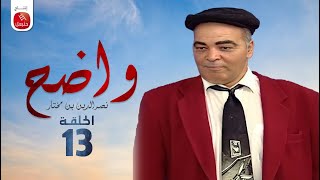 Wadh7  Nasreddine Ben Mokhtar Ep واضح  نصر الدين بن مختار  الحلقة 13 [upl. by Doralyn]