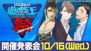 にじさんじ遊戯王マスターデュエル祭2024 開催発表会【にじさんじ加賀美ハヤト、花畑チャイカ、社築】 [upl. by Schonfeld522]