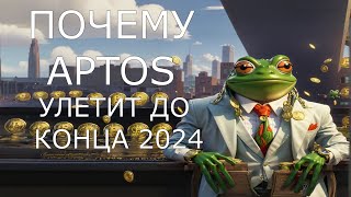 ПОЧЕМУ APTOSAPT УЛЕТИТ ДО КОНЦА 2024 ГОДА КОГДА ПОКУПАТЬ APTOS ОБЗОР ПРОГНОЗКРИПТОВАЛЮТА [upl. by Poppy]