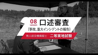 【ドローン国家資格】08 二等実地試験 事故、重大インシデントの報告を解説！ [upl. by Bela]