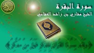 Surat Al Baqara Mishary Al Afasy Full سورة البقرة الشيخ مشاري العفاسي [upl. by Onateag]