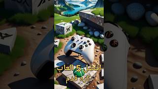 افضل 5 العاب كرة القدمالعاب [upl. by Gundry72]