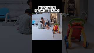 아빠 퇴근이 빨라지는 이유 아기 baby cutebaby 아기영상 육아브이로그 [upl. by Tufts]