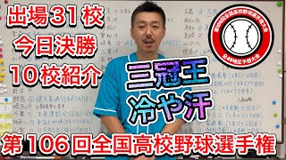 【三冠王の冷や汗】28日日決勝は10地区→福島・栃木・西東京・愛知・京都・大阪・兵庫・奈良・山口で合計41地区目まで甲子園出場校が決まります【第106回全国高校野球選手権大会】 [upl. by Aneahs]