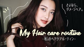 さよなら、ダメージヘア。私のヘアケアルーティン💖 [upl. by Cerf]