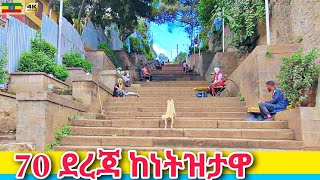 ሰባ ደረጃ ቴዲ አፍሮ ያዜመላት  Seba Dereja Addis Ababa 🇪🇹 Ethiopia Walking tour 2024 [upl. by Neelyaj]