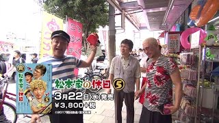 「松本家の休日」DVD第5弾！2017年3月22日（水）発売 [upl. by Claudell234]