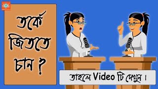 How to Win a Debate Competition  Bangla Motivational Video [upl. by Ebsen]