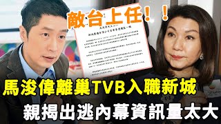 52歲馬浚偉「敵台」上任！ 當眾自爆與TVB高層不和，入行15年不受待見，得罪樂易玲變犧牲品！ 薛家燕親揭出逃內線信息量太大！HK資訊 [upl. by Magas]