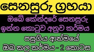 සෙනසුරු අපල වෙන්න පහුගිය ආත්මේ ඔබ කරපු කර්මය lagna palapala kendare [upl. by Aicineohp]