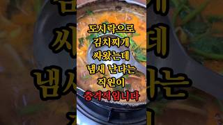 도시락으로 김치찌개 싸왔는데 냄새 난다는 직원이 충격적입니다 [upl. by Lemuela]