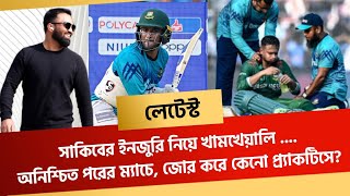 লেটেস্টসাকিবের ইনজুরি নিয়ে খামখেয়ালি অনিশ্চিত পরের ম্যাচে জোর করে কেনো প্র্যাকটিসে [upl. by Enisaj]