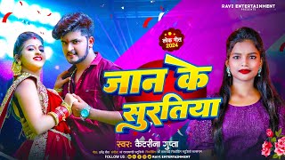 जान के सुरतिया  Kaitrina Gupta  Jan Ke Suratiya  दर्द भरा गीत  Bhojpuri Sad Song 2024 [upl. by Noremac403]