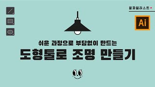 일러스트레이터 기초강좌 툴강좌  도형툴로 조명 만들기 알짜일러스트 [upl. by Virgina]