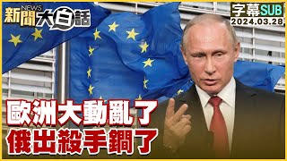 SUB歐洲大動亂了 俄出殺手鐧了 新聞大白話tvbstalk 20240328 字幕版 [upl. by Arrait]