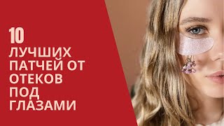 10 лучших патчей от отеков под глазами [upl. by Lurline]