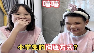 这难道是小学生的沟通方式？ [upl. by Ilke]