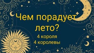 Чем порадует лето 4 короля 4 королевы [upl. by Bolling]