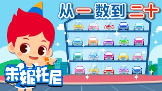 从一数到二十  数字儿歌  朱妮托尼儿歌  🎀🚘学数数  Kids Song in Chinese  兒歌童謠  卡通動畫  朱妮托尼童話故事 [upl. by Duke]