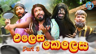 එලෙස කෙලෙස පාට් 3  elesa kelesa part 3  boralui galayai [upl. by Enaujed]