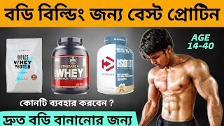 বডি বানানোর জন্য কোন প্রোটিন নিবেন Top 4 Best Protein powder [upl. by Shriver]