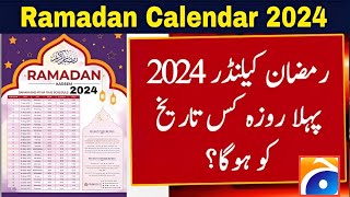 Ramzan Date 2024  Ramadan 2024 Date  First Ramadan Date 2024  Ramadan Calendar 2024  Pehla Roza [upl. by Ikin]