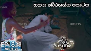 Ralla Weralata Adarei  රැල්ල වෙරළට ආදරෙයි  Episode 828  20241023  Hiru TV [upl. by Aillemac802]