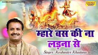 कौशिन्द्र की आवाज में असली रागनी  म्हारे बस की ना लड़ना से  Mahabharat Ragni  Koshinder Khadana [upl. by Ahsinid]