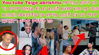 You tube Tsige አብርሽ ተቃጥሏል እውነት ነው ግን በጣም ያሳዝናል ዳኒ እና አብሪሽ አሁንም አንድ ላይ ሆነው እርስበርስ መፋታታቸው ነው አምላኬ አብሪሽ [upl. by Tom]