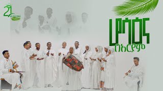 ሆሳዕና በአርያም 21media27 [upl. by Marolda984]