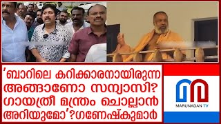 സദാനന്ദപുരം ആശ്രമത്തില്‍ എത്തിയ ഗണേഷ് കുമാറിന്റെ ചോദ്യം വൈറല്‍  Sadanandapuram  Ganesh Kumar [upl. by Savil915]