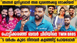 ഇവൻ ഒരു കൊലയാളി ആയാലും ഞാൻ ഇവൻ്റെ കൂടെ നിൽക്കും  Twin Bros  Oru Chiri Bumper Chiri [upl. by Combe]