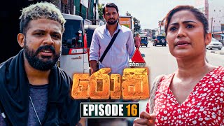 Rocky රොකී  Episode 16  02nd September 2024  Sirasa TV [upl. by Ecirtra206]