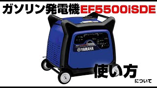 〈ガソリン〉発電機 EF5500iSDE使い方動画 [upl. by Fairfax]