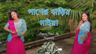 পাশের বাড়ির মাইয়া  Pasher Barir Maiya  Tawhid Afridi  Pasher Barir Maiya Dance Cover [upl. by Lodge]