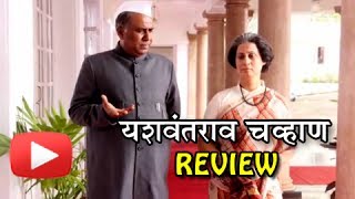 Yashwantrao Chavan Bakhar Eka Vadalachi  Marathi MovieReview  Nana Patekar Ashok Lokhande [upl. by Bibby]