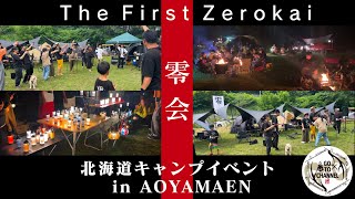 【AOYAMAENあおやま園】零会1nd 誰でも参加可能なイベント 焚火や抽選会など色々盛り沢山 最高のメンバーに出会えてよかった [upl. by Natika]