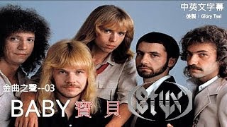 金曲之聲003 Baby 寶貝 STYX 冥河合唱團 中英文字幕 [upl. by Gilleod667]