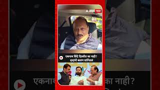 Ajit pawar  एकनाथ शिंदे दिल्लीत का नाही दादांनी कारण सांगितलं [upl. by Wainwright449]