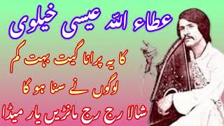 Shala raj raj manrein  Attaullah Khan Esakhelvi Saraiki Songs  Attaullah esakhelvi old song [upl. by Philcox736]