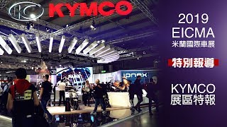 IN新聞 油電並進！KYMCO展場情報  米蘭車展特別報導 [upl. by Even]