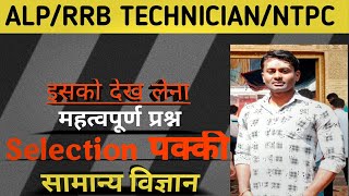 सामान्य विज्ञानALPRRB TECHNICIANNTPC [upl. by Naelcm]