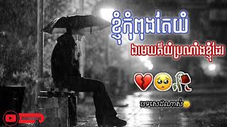 បទសេដ😔ទឹកភ្នែកតក់ៗ 💔​🥀​😓​Sad Song​ Khmer​lyrics​ song​2024​ [upl. by Hakon]