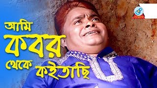 Harun Kisinjar  Ami Kobor Theke Koitachi  আমি কবর থেকে কইতাছি  Bangla Koutuk 2017 [upl. by Sudderth]