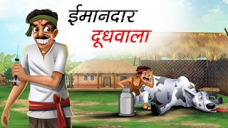 ईमानदार दूधवाला  IMAANDAAR DOODHWALA  HINDI KAHANIYA  HINDI STORIES  CARTOON STORIES [upl. by Ettelocin]