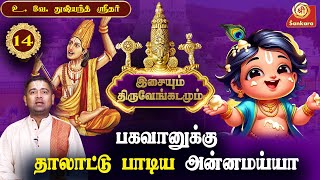 அன்னமய்யா மீது காதல் கொண்ட 2 பெண்கள்  Brahmam Okkate  Epi 14  Sri Sankara Tv [upl. by Stallworth52]