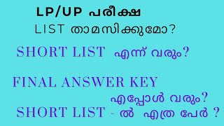 LP  UP SHORT LIST എപ്പോൾ  Final Answer key എപ്പോൾ വരുംShort List ൽ എത്ര പേർ [upl. by Rehsa716]